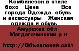 Комбинезон в стиле бохо › Цена ­ 3 500 - Все города Одежда, обувь и аксессуары » Женская одежда и обувь   . Амурская обл.,Магдагачинский р-н